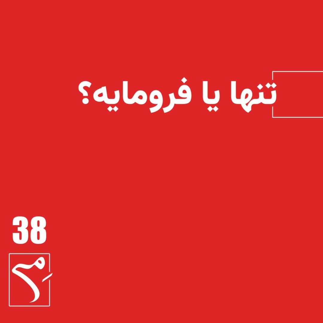 تنها یا فرومایه؟