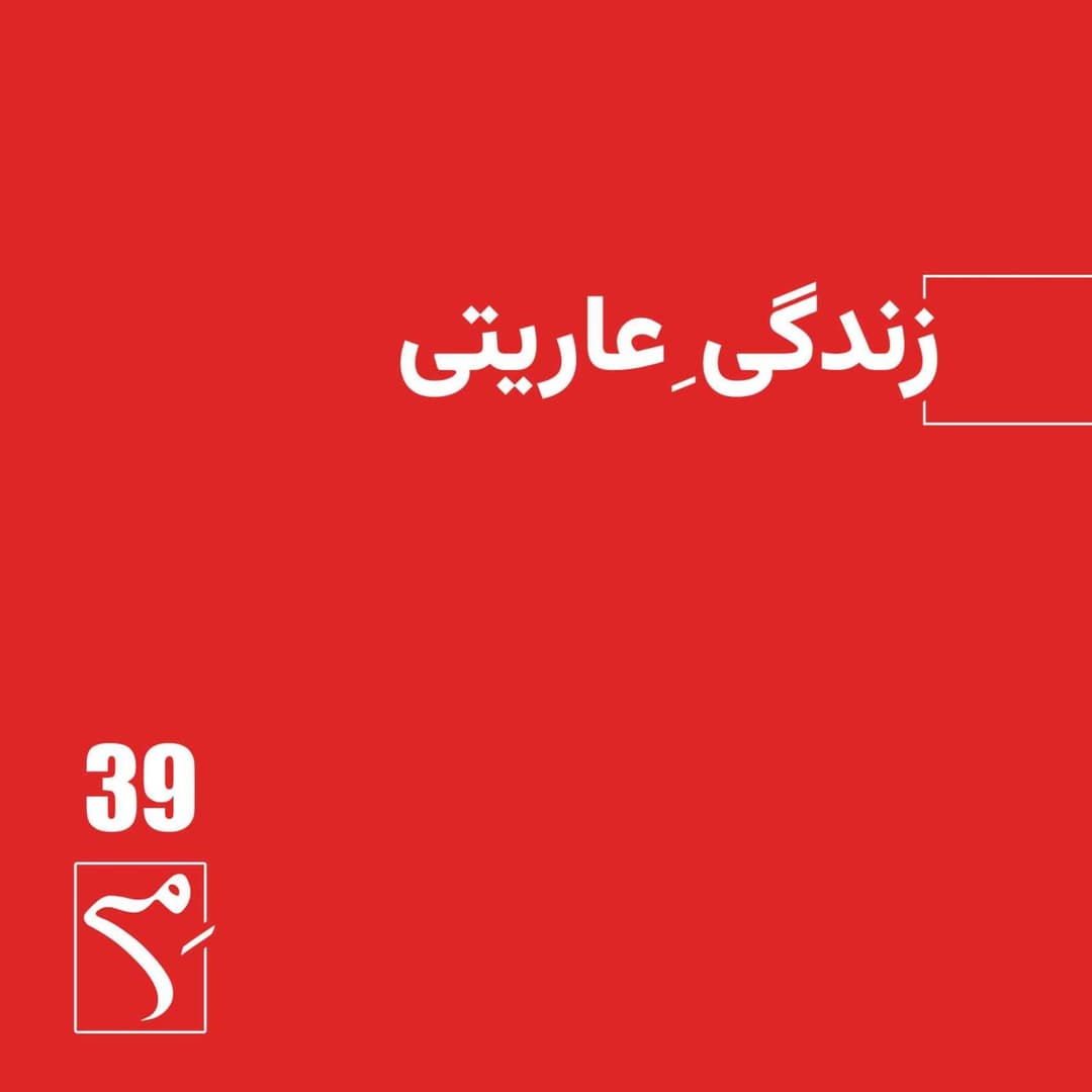 زندگی عاریتی