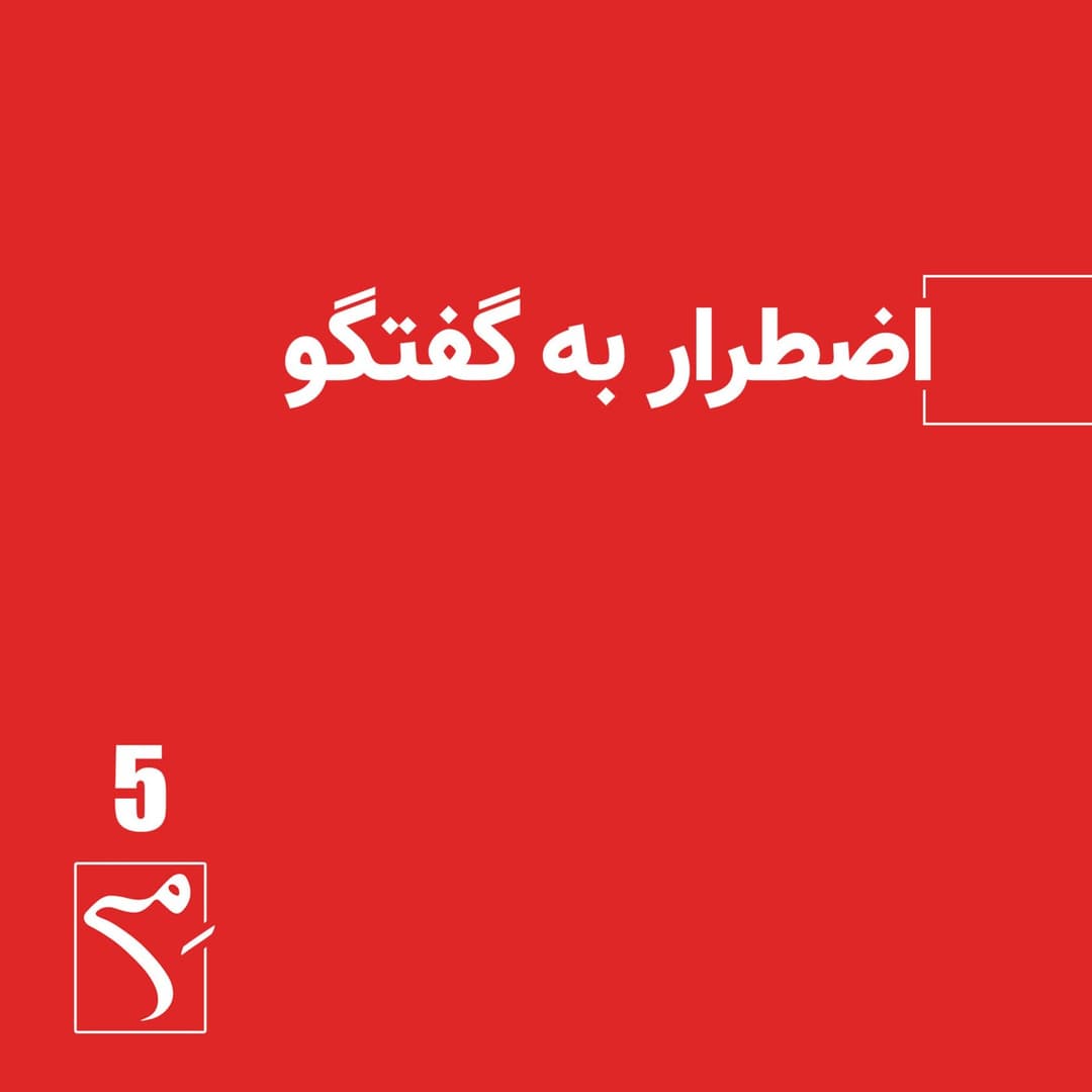 اضطرار به گفتگو