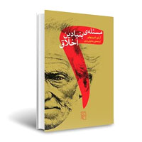 کتاب دو مسئله بنیادین اخلاق، نوشته آرتور شوپنهاور، ترجمه رضا ولی‌یاری